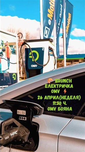 Brunch Електричка x OMV eMotion: Бъдещето на тока в България ⚡🥐