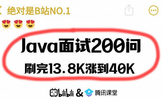 2024年吃透Java高频面试题200问，认真刷完从13.8K涨到40K，让你面试少走99%弯路！【存下吧，附80万字面试宝典】