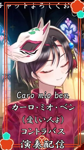【Caro mio ben /カーロ・ミオ・ベン（愛しい人よ）】コントラバス演奏配信切り抜き #おやすみvtuber