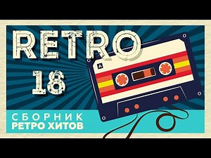 RETRO # 18 ♫ СБОРНИК РЕТРО ХИТОВ ♫ ХИТЫ НА ВСЕ ВРЕМЕНА