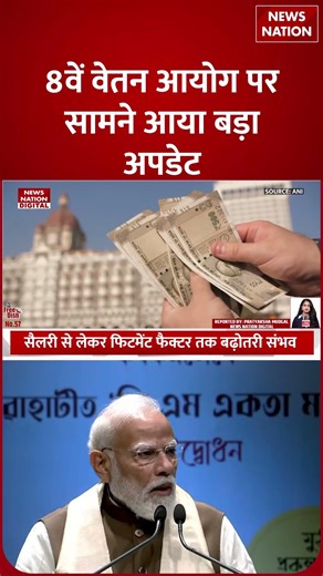 8th Pay Commission: Salary से लेकर Fitment Factor तक सब पर होगा Increament ! DA | Pension Hike |OPC
