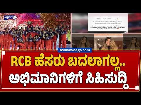 RCB ಹೆಸರು ಬದಲಾಗಲ್ಲ.. ಅಭಿಮಾನಿಗಳಿಗೆ ಸಿಹಿಸುದ್ದಿ.! | RCB Name Will Not Change, Confirms Ananya Birla