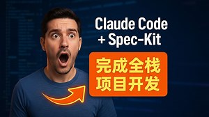 全栈开发邪修！ClaudeCode+Spec-kit+Kimi K2