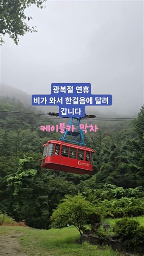 I’m rushing to rainy Geumosan Mountain on August 16th # #Geumosan #GeumosanCleanHiking Geumosan P...