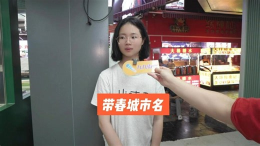 街头采访：挑战十秒说出两个带春的城市名。
