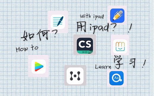 【iPad iPencil学习指南】干货收藏向 | 看论文做笔记写批注|加速播放器|学习向APP推荐|iPad大学生折扣