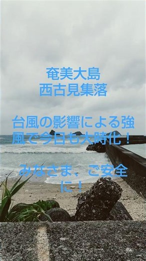 奄美大島 西古見集落 台風の影響による強風で今日も大時化