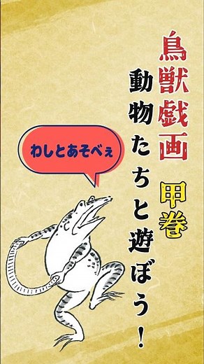 【鳥獣戯画】なぞり描きで動物たちと一緒に遊ぼう！！#鳥獣戯画 #国宝 #なぞり描き #高山寺 #御朱印 #筆ペン