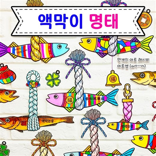 110. 액막이 명태 만들기/ 새해 미술/ 설날 색칠도안/ 전통 미술/ 명절 미술/ 모빌 만들기/ 엽전/ 네잎클로버/ 복주머니/ 키링/ 초등미술/ 시니어 도안