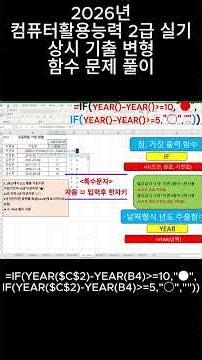 컴퓨터활용능력 2급실기 2026년 상시 기출변형 함수예제 문제2 #컴활2급실기