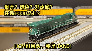 N比例｜GE AC6000CW GE6000｜HXN5的大表哥——GE 6000号"Green Machine"展示车 (OMI 铜车)