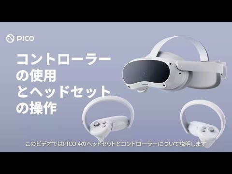 PICO 4｜コントローラーの使用とヘッドセットの操作