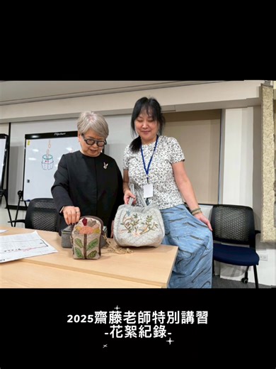 🇯🇵齋藤老師的國外特別講習 #紀錄花絮 台北場又再一次溫暖落幕了☺️ 不論新朋友或或老朋友總能在老師示範時 被她眼中那份對縫紉的純粹熱情所點亮 🪡她設計的獨特布料在學員手中 漸漸蛻變成充滿個人風格的作品👍 💫一年一度與美好手作時光的約定 感謝齋藤老師帶來的啟發與感動 讓每一針一線都充滿了溫度🥰 才剛結束就已開始期待 明年與老師再續這份針線緣份了 謝謝老師今年度的指導，明年見嘍💖 《喜佳手作空間》 ☎️(03)425-9048 📍 桃園市中壢區慈惠三街155號 官網:https://cheerstudio.cces.com.tw/ IG:@cg_cheer_studio LINE:@cgcheerstudio #中壢手作 #縫紉機 #縫紉教學 #手作入門 #縫紉機教學 #DIY新手 #居家療癒 #手作體驗 #縫紉體驗 #我的第一台縫紉機 #喜佳手作空間 | 喜佳手作空間