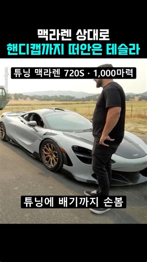 튜닝한 맥라렌을 핸디캡 까지 안고 상대하는 순정 테슬라