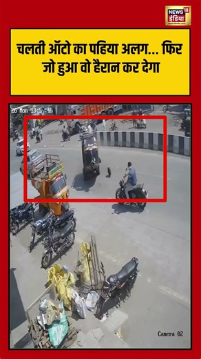चलती Auto का पहिया अलग… फिर जो हुआ वो हैरान कर देगा | #viralnews #viralvideo #shorts