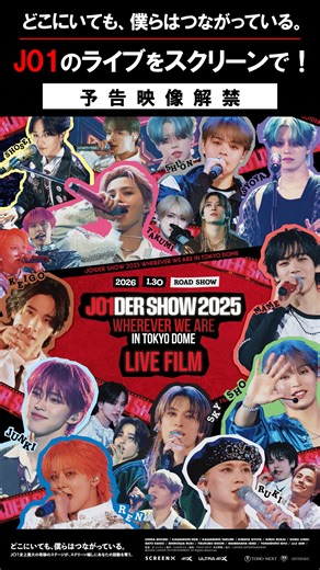東宝映画情報【公式】 on Instagram: "#JO1 のライブをスクリーンで！『JO1DER SHOW 2025 ‘WHEREVER WE ARE’ IN TOKYO DOME –LIVE FILM』予告映像、解禁！ ━━━━━━━━━━━━━━━━━━━━━━ どこにいても、僕らはつながっている。 🎬2026年1月30日(金)公開 『JO1DER SHOW 2025 ‘WHEREVER WE ARE’ IN TOKYO DOME –LIVE FILM』 ━━━━━━━━━━━━━━━━━━━━━━ 北米・アジアを含む世界6都市を巡るワールドツアーの成功、結成5周年を記念した大規模野外イベント『JO1 5th Anniversary ～祭り～』の開催、さらには世界最大級のK-POP授賞式『2025 MAMA AWARDS』にて「FAVORITE ASIAN ARTIST」を受賞。 JO1は、その勢いを止めることなく、日本を代表するグローバルボーイズグループとして、確かな存在感を刻み続けてきた。 2025年4月、ついに実現したJO1初の東京ドーム公演『JO1DER SHOW 2