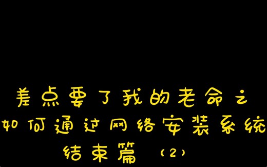 差点要了我的老命之如何通过网络安装系统