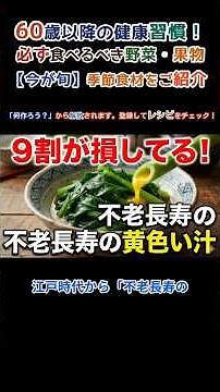 【衝撃】その調理法、損してます😱 9割が洗い流す「不老長寿の成分」を守る明日葉の食べ方🌿✨