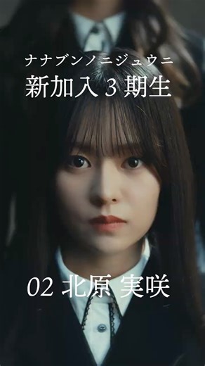 #秋元康 総合プロデュース「22/7_the 3rd」新加入3期生02. 北原実咲