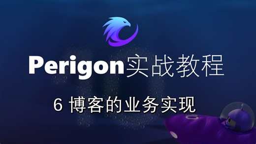【6 博客业务实现及测试】 Perigon实战教程