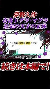 [Kyūsaku Yumeno] Who is the crazy genius who created the strange book "Dogura Magura"?! [Explanat...