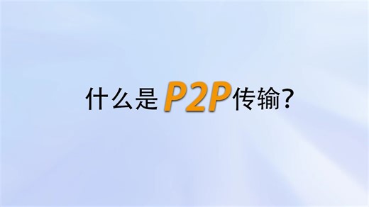 1分钟看懂P2P传输技术
