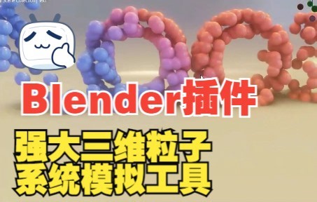 Blender插件-强大三维粒子系统模拟工具 Particles-X Pro V1.21 + 使用教