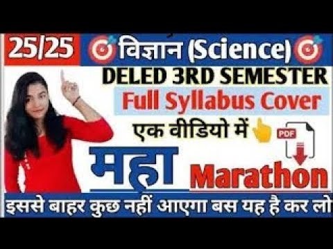 विज्ञान महा मैराथन | Deled 3rd Sem Science | Science Full Syllabus Cover | 3rd Sem Science Marathon