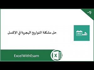 حل مشكلة التواريخ الهجرية في الإكسل