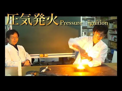 圧気発火について科学してみた【火起こし実験】【キャンプ、アウトドア実験】 / 米村でんじろう[公式]/science experiments