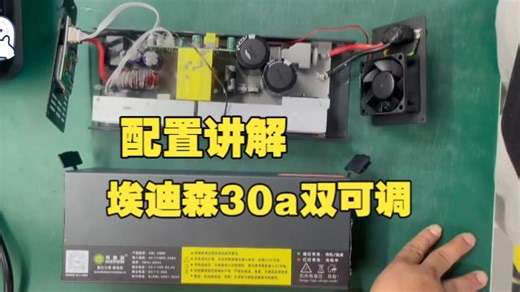 埃迪森30a双可调 配置讲解，上个视频被投诉下架了！重新发 30a双可调已经发了不少了，收.....