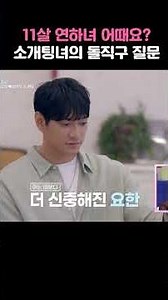 적극적인 김요한 소개팅녀 #신랑수업2