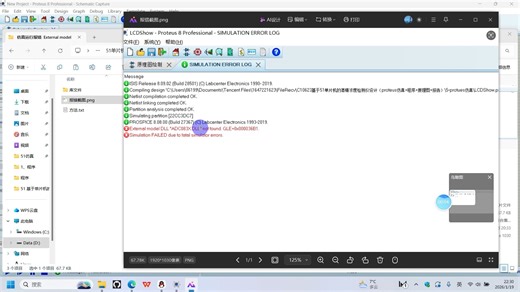 External model DLL ”ADC083XDLL“ not found_proteus仿真报错解决方法