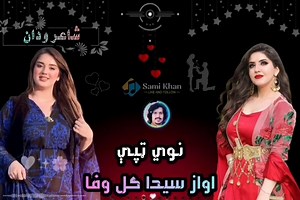نوي ټپې اواز سیدا ګل وفا شاعر ودان Sami Khan 📢👍 #performer #classic #beautiful #MusicLovers #singer #songlyrics #musical #musicfestival #listentothis #musiclife #scene #naturemusic #musician #perfomance #phonogram #repeat #musica #concert #intags #listener #electro #musicalinstrument #musicians #songoftheday #musicismylife #songwriterlife | Sami Khan