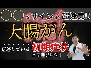 【大腸がん】90%以上で助かる！見逃している初期症状と早期発見法！