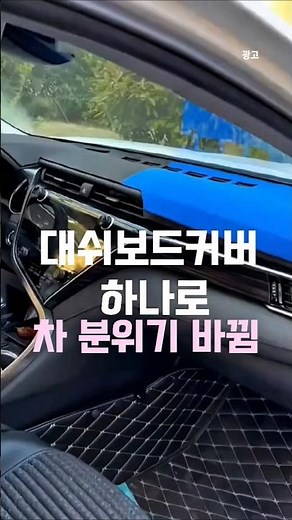 대쉬보드커버 하나로 차 분위기 바뀜 😳#대쉬보드커버 #차모아대시보드커버 #차량용커버 #차인테리어 #자동차용품 #차꾸미기 #운전꿀템