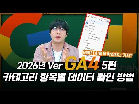 구글 애널리틱스4 | 5편 GA4 데이터 확인을 위한 항목별 데이터 보는 방법! #구글애널리틱스 #ga4 #마케팅교육