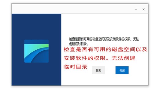 无法安装edge webview2 runtime,提示“检查是否有可用的磁盘空间以及安装软件的权限。无法创建临时目录”
