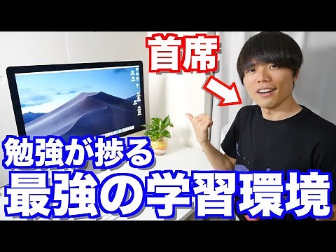 勉強が捗る「最強の学習環境の作り方」を早稲田首席がガチで教えます。