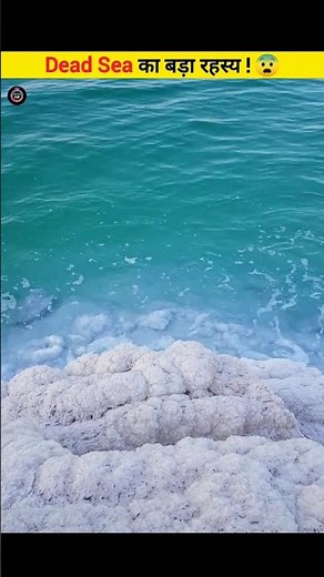 Dead Sea का बड़ा रहस्य 😱 #shorts #mysteriousfacts