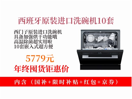 【洗碗机推荐】5779元拿下西门子西班牙原装进口嵌入式洗碗机！10套大容量，加强烘干+高温除菌，超实用！