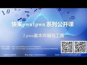 2 pwn基本环境与工具