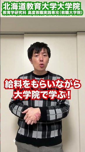 教員キャリアアップ直結！札幌・旭川・函館・釧路でも学べる北海道教育大学大学院 札幌の社会人がゼッタイ行くべき大学院！ #shorts #北海道教育大学 #大学院 #受験 #教員 #教職大学院