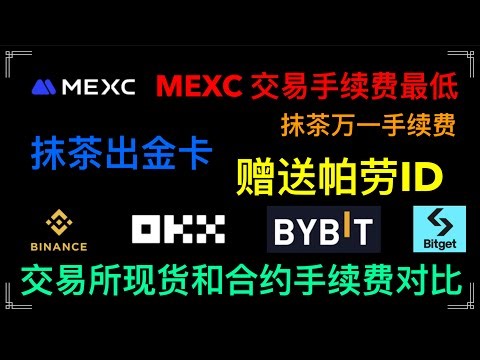新手炒币用什么交易所？万一手续费，赠送帕劳ID，抹茶MEXC和币安，okx，bybit，Bitget對比交易所手续费，那个交易所手续费最省钱，玩山寨那个交易所最好用