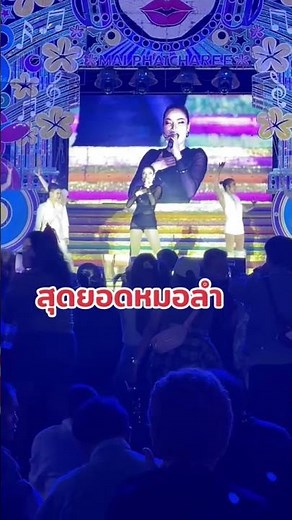 #ใหม่พัชรี #เต้นงานเลี้ยง #หมอลำ #dancercise #เต้นงานเกษียณ #แสดงสด #สาวผัวเผลอ