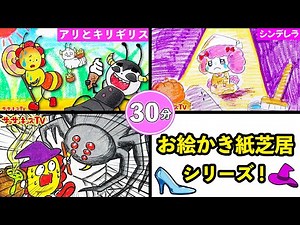 【お絵かき紙芝居シリーズ】シンデレラやアリとキリギリスの寸劇をイッキ見！サンサンキッズTVバージョン！30分・童話・子供向け知育教育