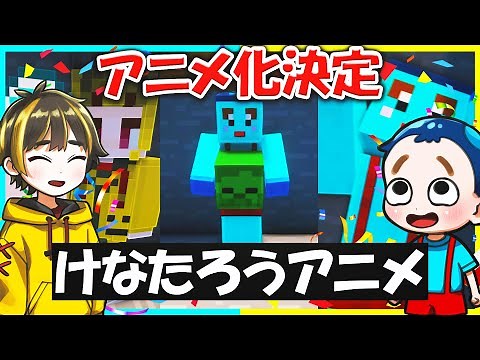 けなそゆとけなたろうのアニメ化が決定！？Shortsまとめ【まいくら / マインクラフト】