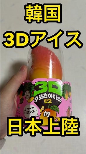 【食レポ】韓国でバズった3Dフルーツアイスが日本に上陸 #Korea #韓国 #アイス #セブンイレブン #コンビニスイーツ