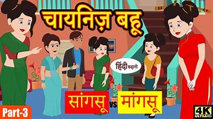 172K views · 5.8K reactions | Kahani चायनिज़ बहू (Ep-2) Story in Hindi | Hindi Story | Moral Stories | Bedtime Stories | Kahaniya. Subscribe to our channel and be the first to watch our latest kahani! Watch ﻿चायनिज़ बहू Funny story Part-1 - https://youtu.be/ddc6X4-XsHI. Part-2 - https://youtu.be/rn0zsJhytKU﻿ © Copyright by KME ＬＩＫＥ | ＳＨＡＲＥ | ＣＯＭＭＥＮＴ | ＳＵＢＳＣＲＩＢＥ | Kidlogics - Hindi Stories | Facebook