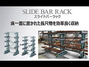 スライドバーラックのご紹介